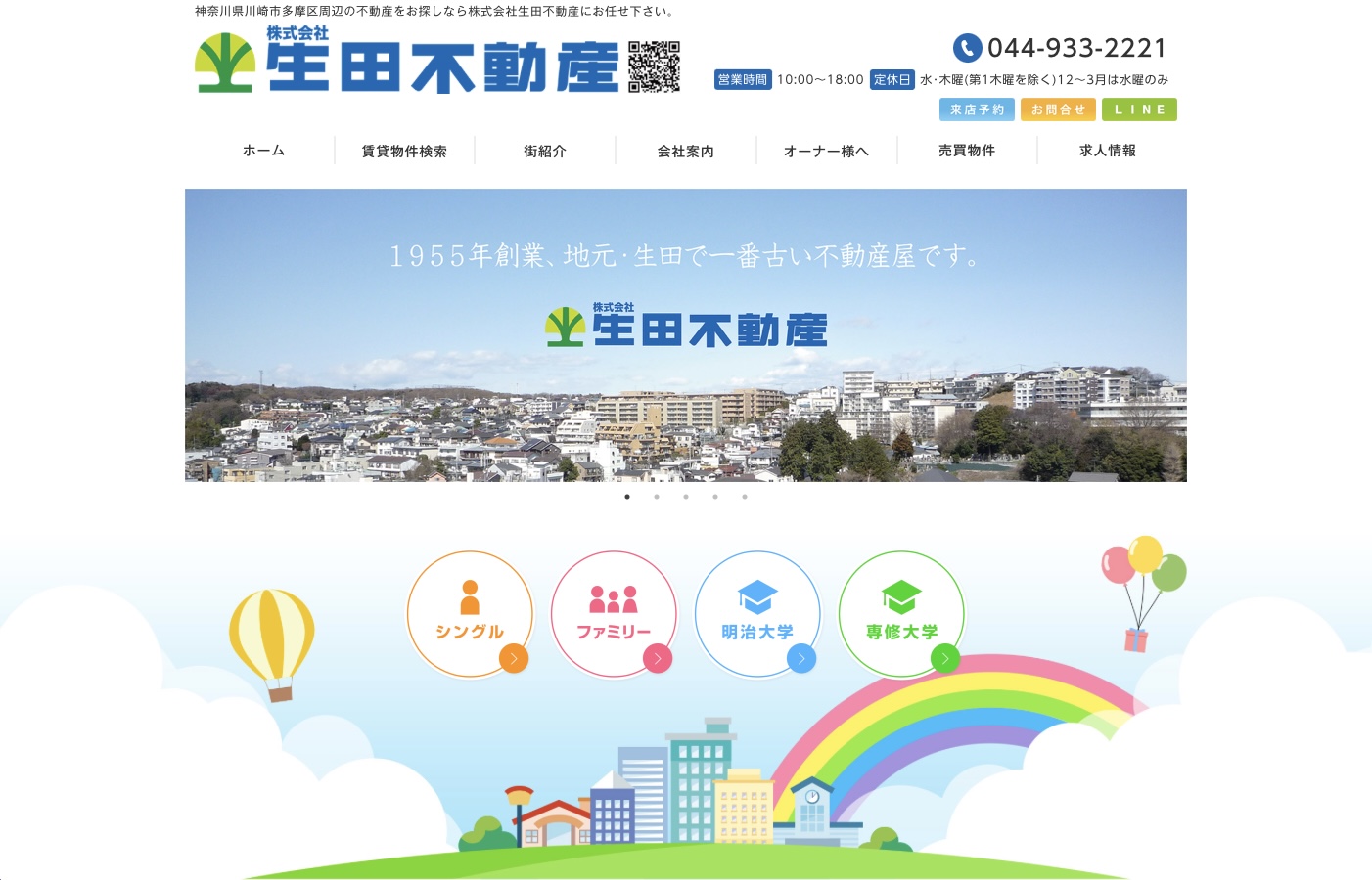 生田不動産_HPキャプチャ